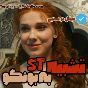 عکس استرنجر تینگز و بانگو!