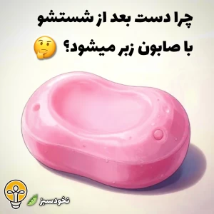 عکس چرا دست بعد از شستشو با صابون زبر میشود؟