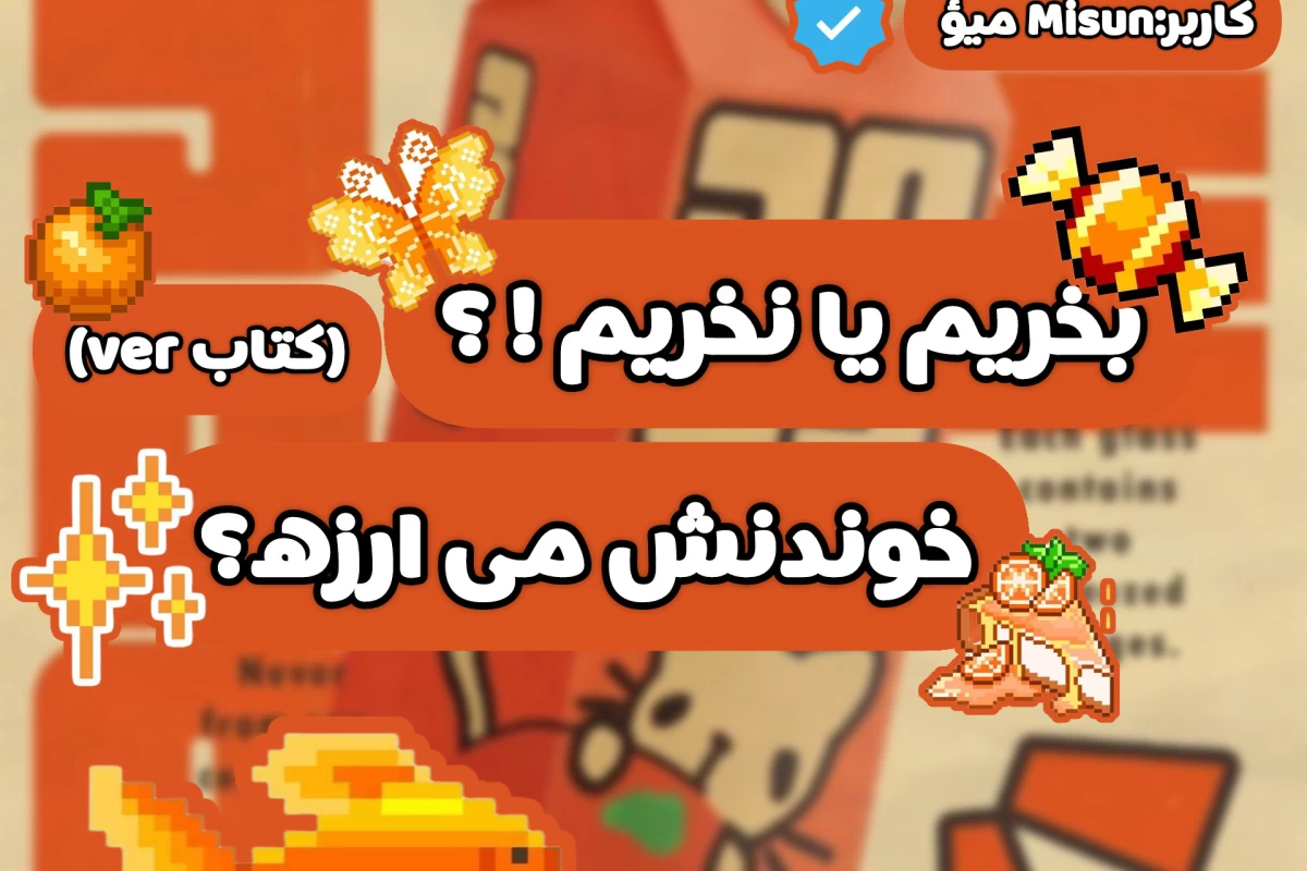 عکس بخریم یا نخریم؟ (کتاب ver)