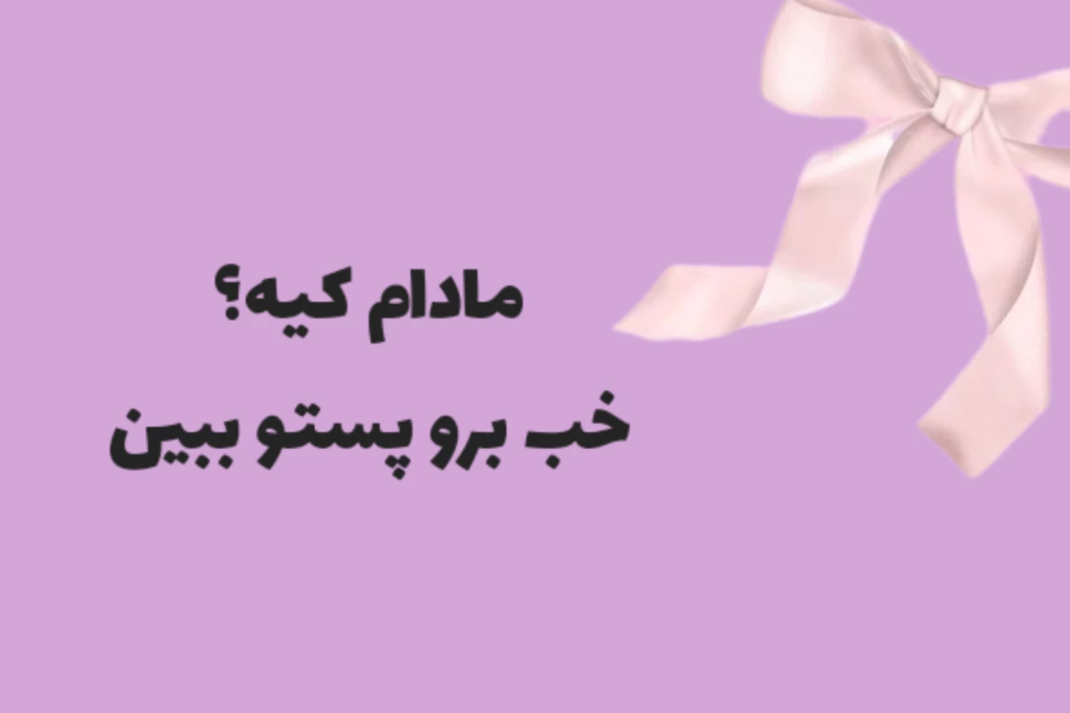 عکس 𝙼𝙰𝙳𝙰𝙼 𝚂𝙽