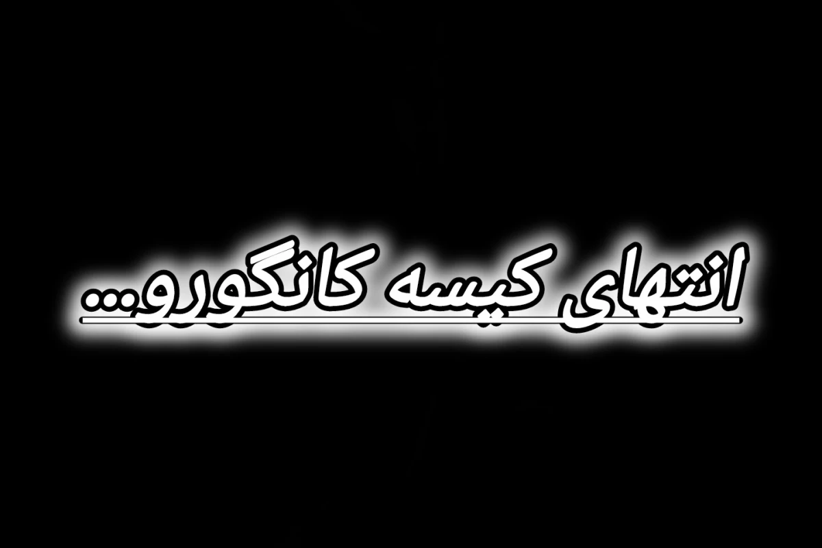 عکس انتهای کیسه کانگورو