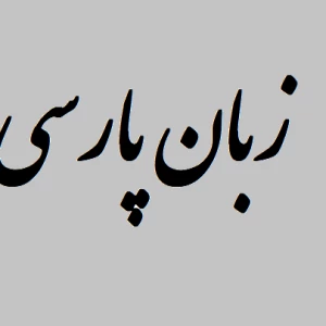 پارسی را پاس میداریم ولی نه اینجوری!