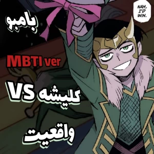 عکس کلیشه VS واقعیت تایپای MBTI