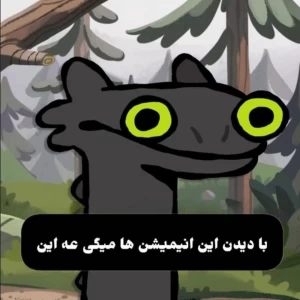 عکس با دیدن این انیمیشن ها میگی، عه این!