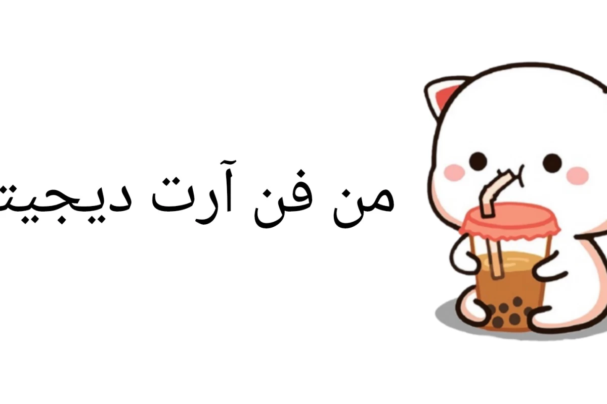 عکس من فن آرت دیجیتالم p2