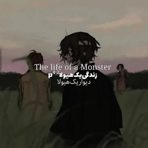 عکس زندگی‌یک‌هیولا² p⁴