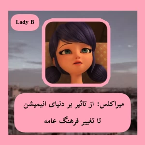 عکس میراکلس، از تاثیر بر دنیای انیمیشن تا تغییر فرهنگ عامه