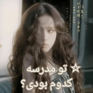 عکس تو مدرسه کدوم بودی؟