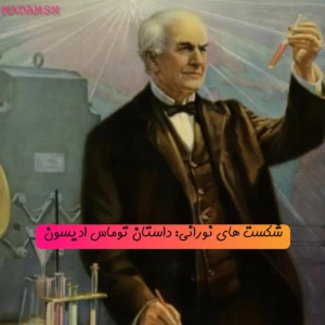 شکست های نورانی: داستان توماس ادیسون