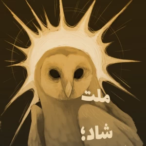 عکس ملت شاد؛