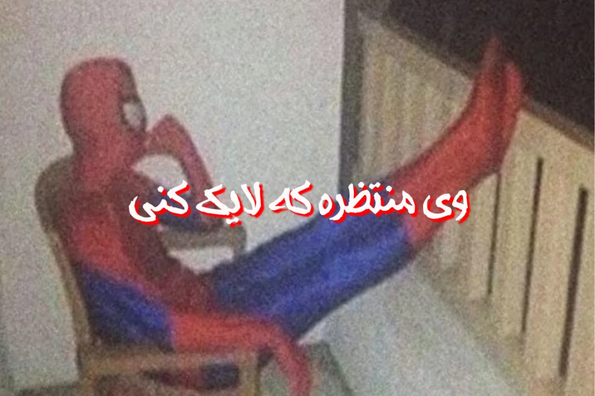 عکس اوضاع من توی این ۳۶ روز