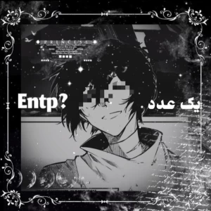 عکس یک عدد Entp؟