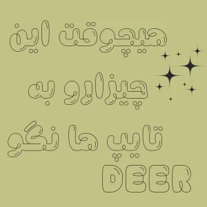 عکس هیچ وقت این چیزارو به تایپ ها نگو