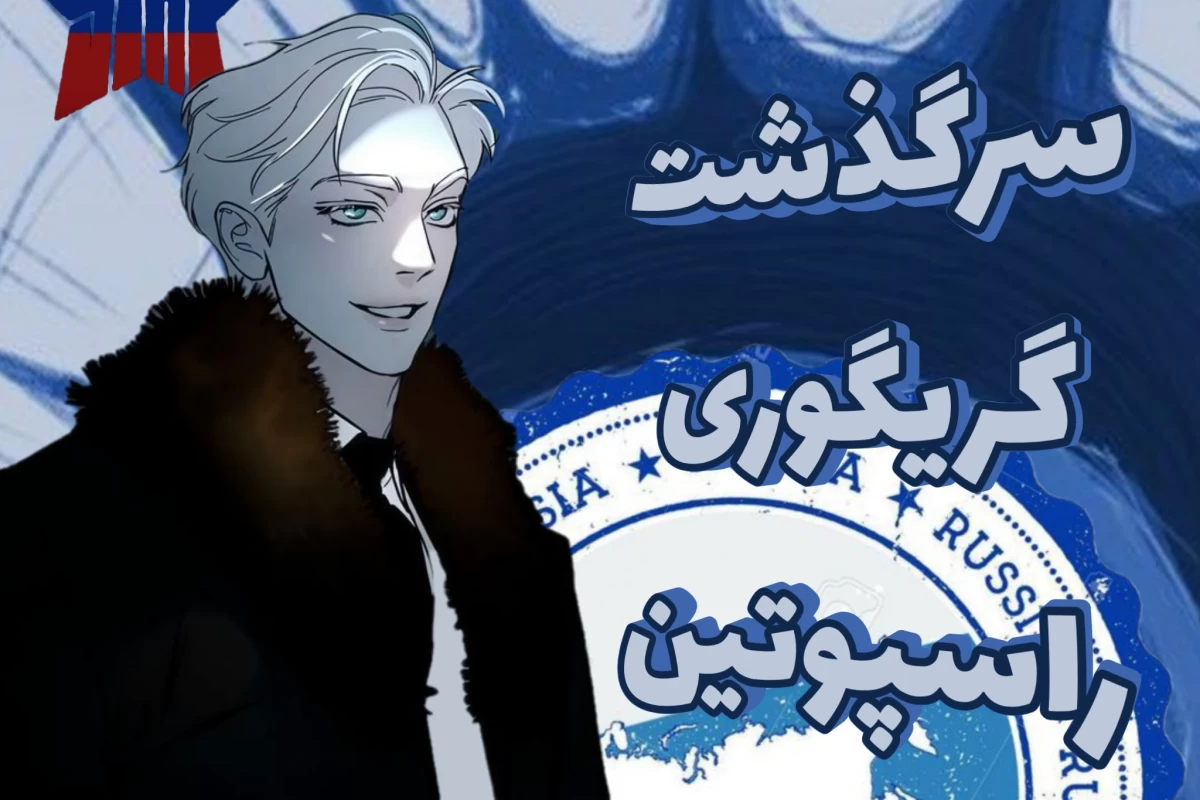 عکس گریگوری راسپوتین، راهب مخوف روسیه؛