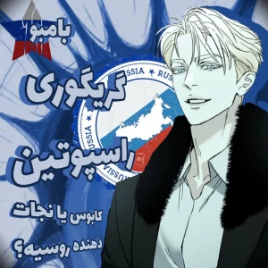 عکس گریگوری راسپوتین، راهب مخوف روسیه؛