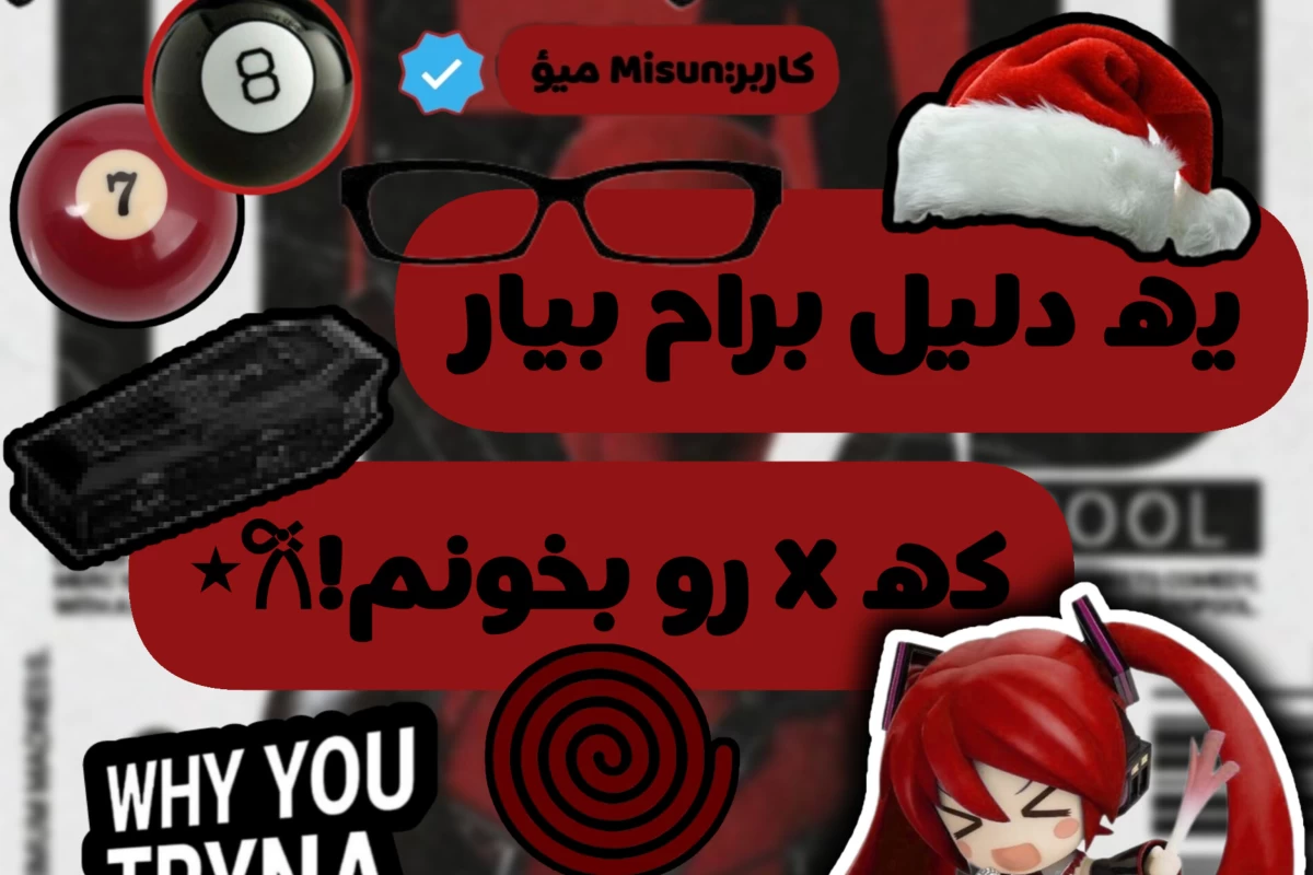 عکس یه دلیل بیار که X رو بخونم!