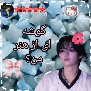 عکس هنر من؟