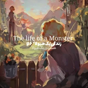 عکس زندگی‌یک‌هیولا‌² p⁶