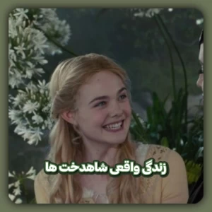 عکس زندگی پرنسس های قرون وسطا '