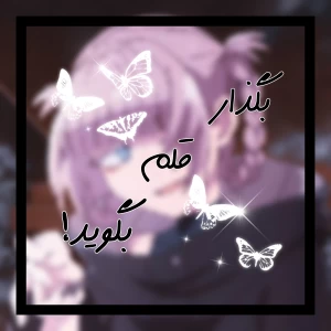 بگذار قلم بگوید!