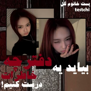 عکس بیاید یه دفترچه خـــــــاطرات درست کنیم!