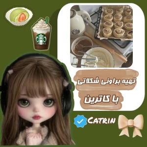 عکس تهیه براونی با کاترین!