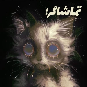 عکس تماشاگر
