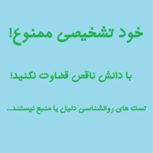 عکس خود تشخیصی ممنوع!