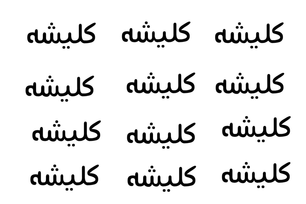 عکس کلیشه چیست؟!
