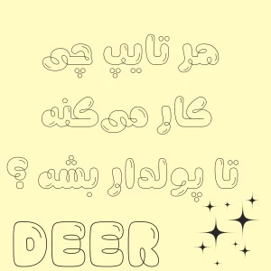 تست هر تایپ چی کار میکنه تا پولدار بشه ؟