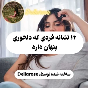 عکس ۱۲ نشانه فردی که دلخوری پنهان دارد