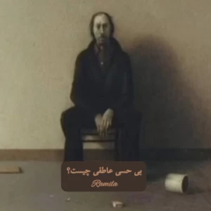 عکس بی حسی عاطفی