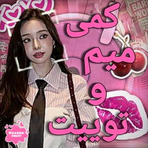 عکس کمی میم و توییت¹