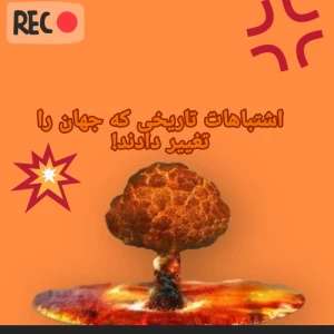 عکس اشتباهات تاریخی که جهان را تغییر دادند!