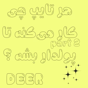 عکس هر تایپ چی کار میکنه تا پولدار بشه ؟