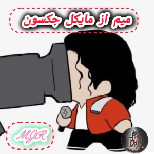 عکس میم از مایکل جکسون