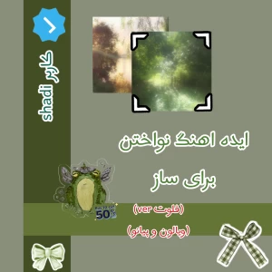 عکس ایده اهنگ برای ساز !