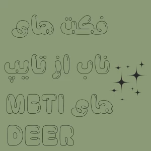 تست فکت های ناب از تایپ های شخصیتی