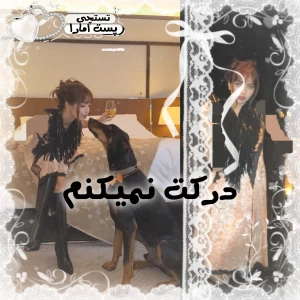 عکس درکت نمیکنم