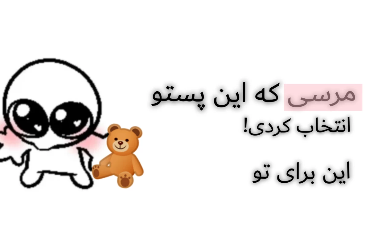 عکس 🌵:بخشش پذیرفته شد، اعتماد داغون شد