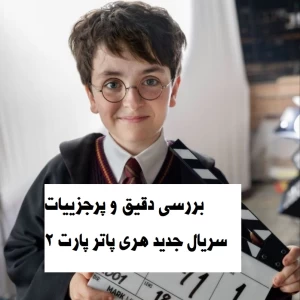 عکس پتو یا ردای کوییدیچ؟ مسئله این است!