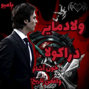 عکس ولادمایر دراکولا، خون آشام حقیقی تاریخ؛
