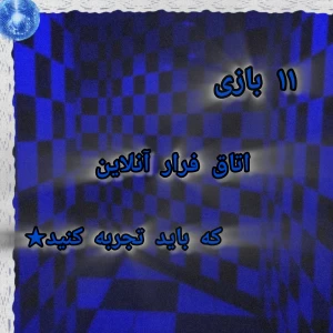عکس معرفی ۱۱ بازی اتاق فرار