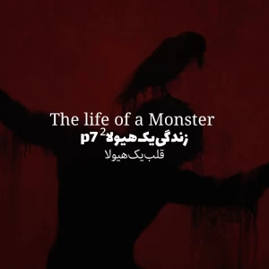 عکس زندگی‌یک‌هیولا‌² p⁷