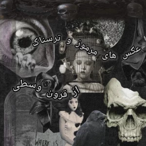 عکس مرموز ترین عکس های قرون وسطی