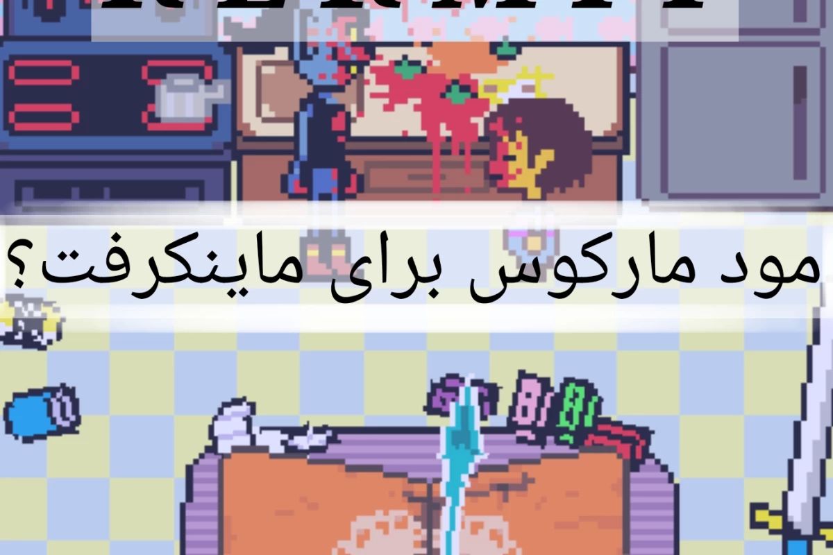 عکس ماینکرافت اما با مود مارکوس؟