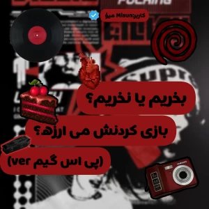 عکس بخریم یا نخریم؟(پی‌اس‌گیم‌ver)