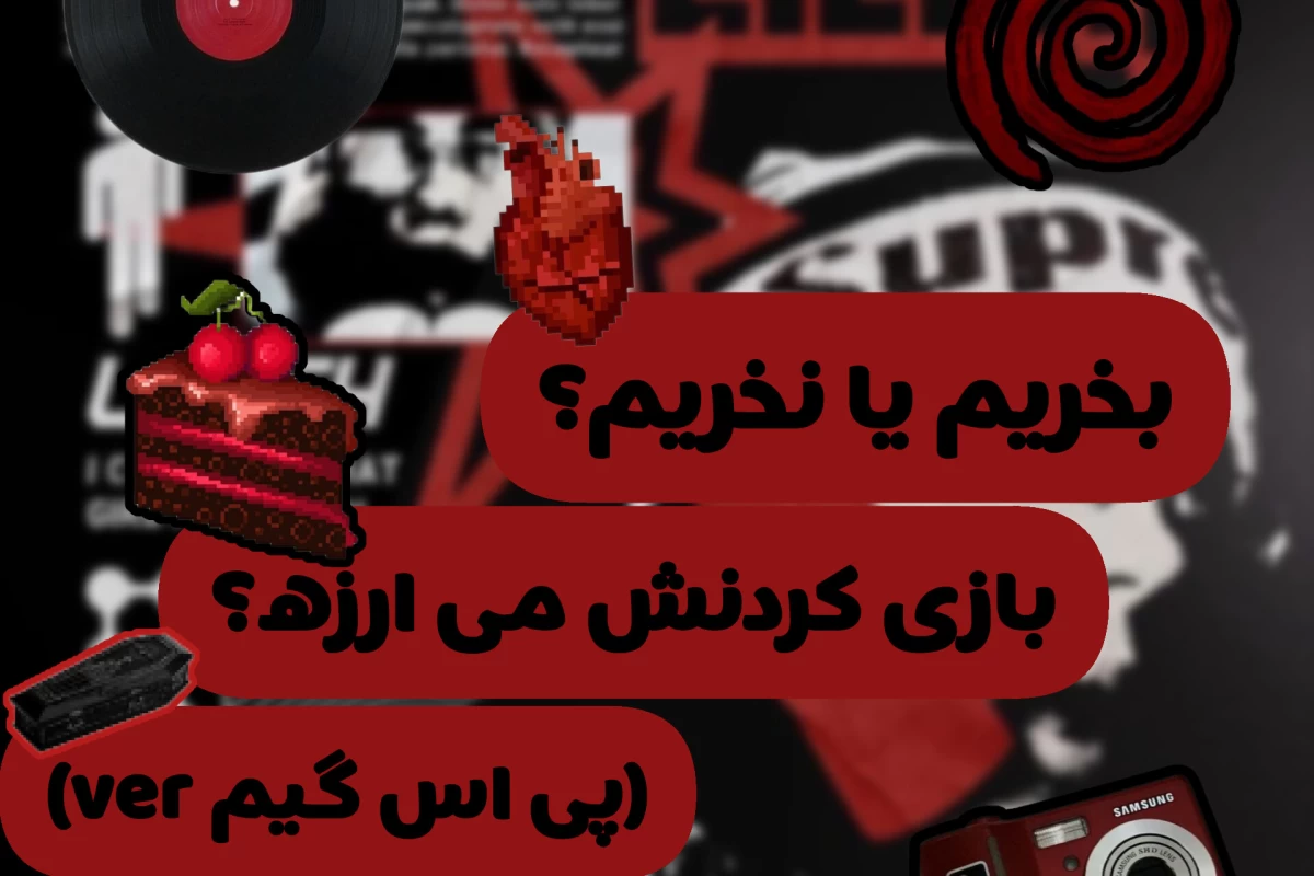 عکس بخریم یا نخریم؟(پی‌اس‌گیم‌ver)