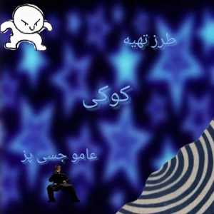 عکس کوکی به سبک عامو جسی!