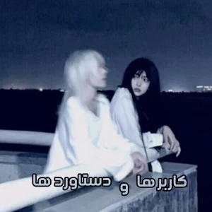 عکس کاربر ها و دستاوردها «میم»